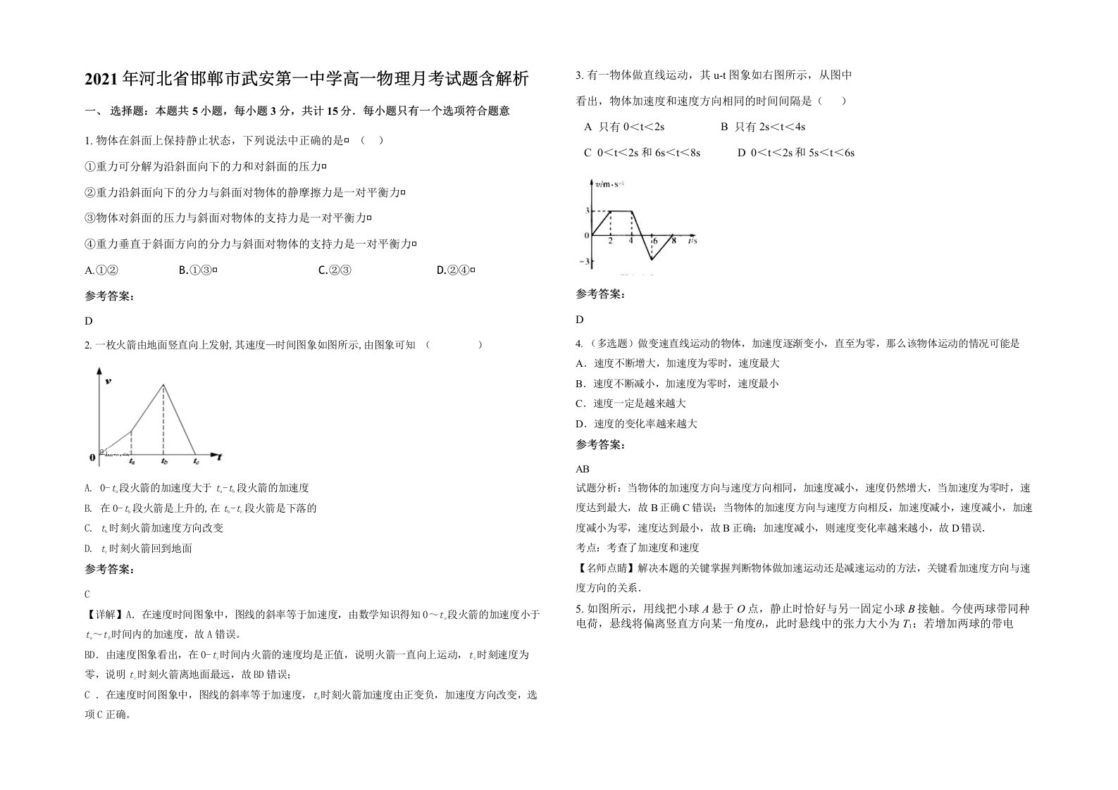 2021年河北省邯郸市武安第一中学高一物理月考试题含解析