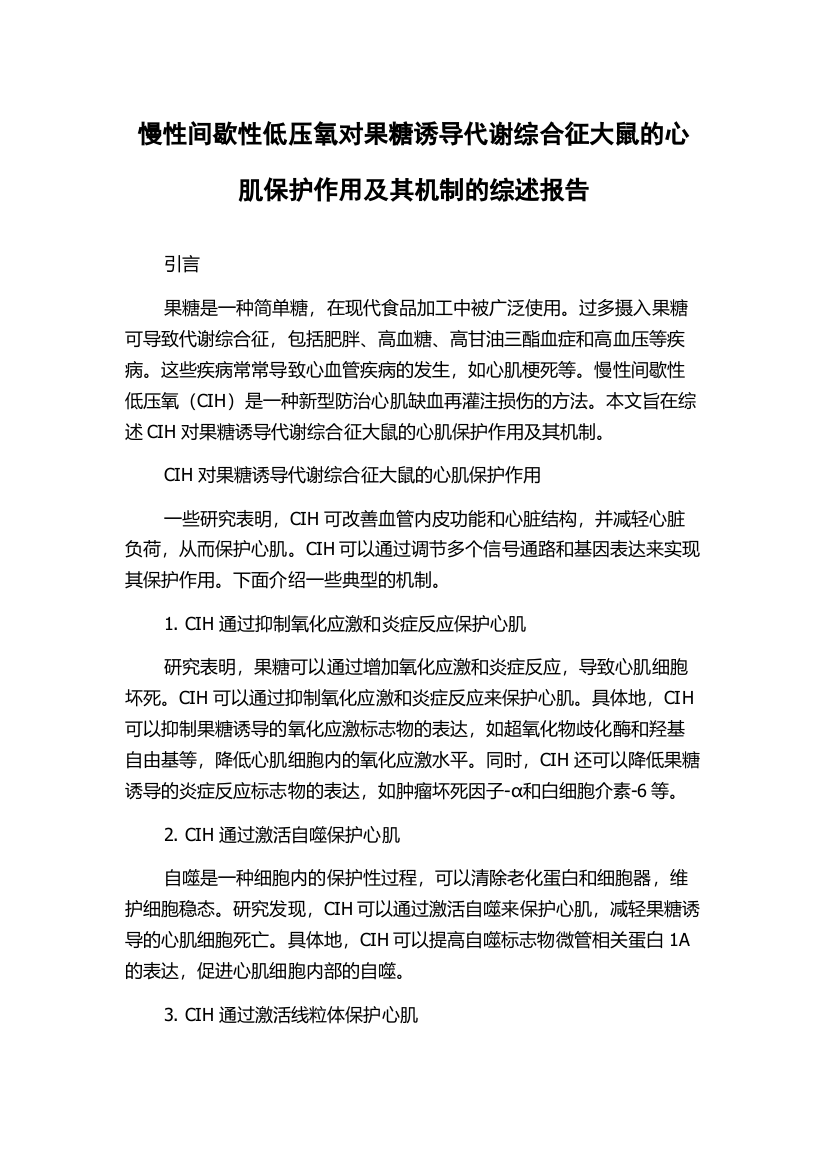 慢性间歇性低压氧对果糖诱导代谢综合征大鼠的心肌保护作用及其机制的综述报告