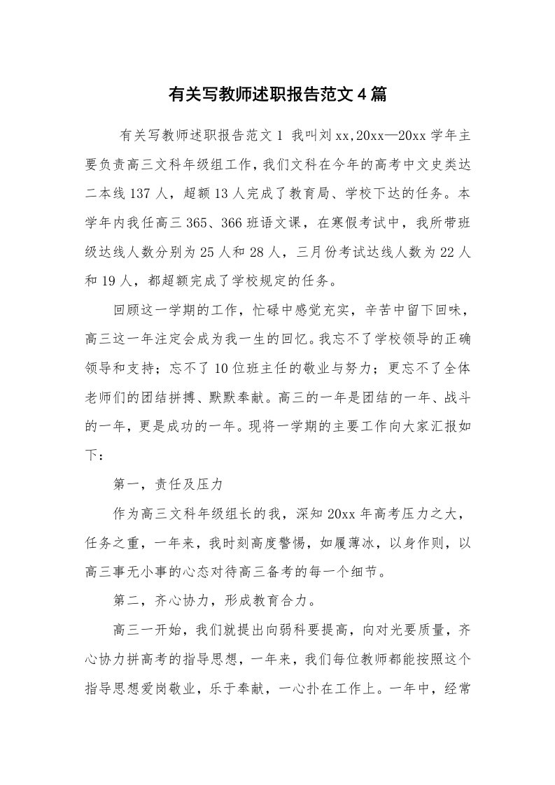 求职离职_述职报告_有关写教师述职报告范文4篇