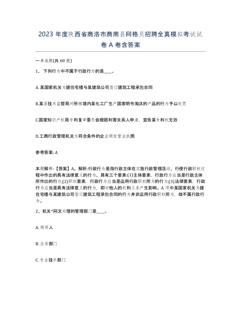 2023年度陕西省商洛市商南县网格员招聘全真模拟考试试卷A卷含答案