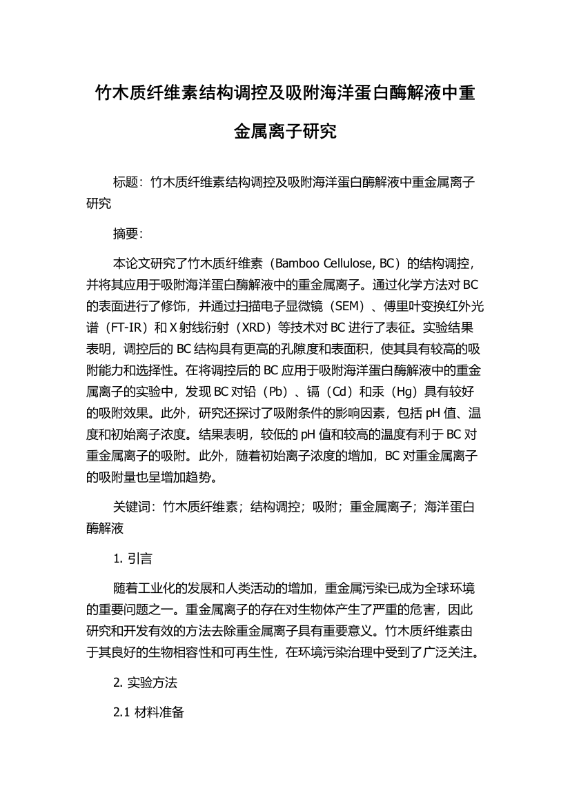 竹木质纤维素结构调控及吸附海洋蛋白酶解液中重金属离子研究