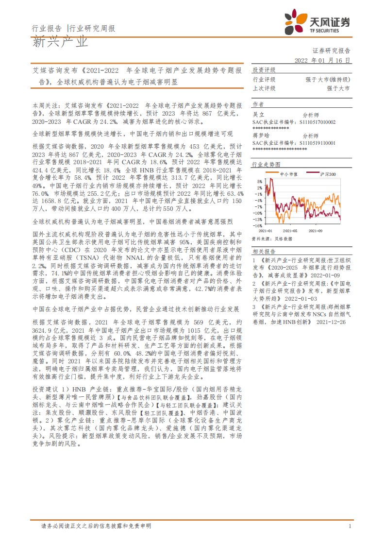 新兴产业行业研究周报：艾媒咨询发布《2021-2022年全球电子烟产业发展趋势专题报告》，全球权威机