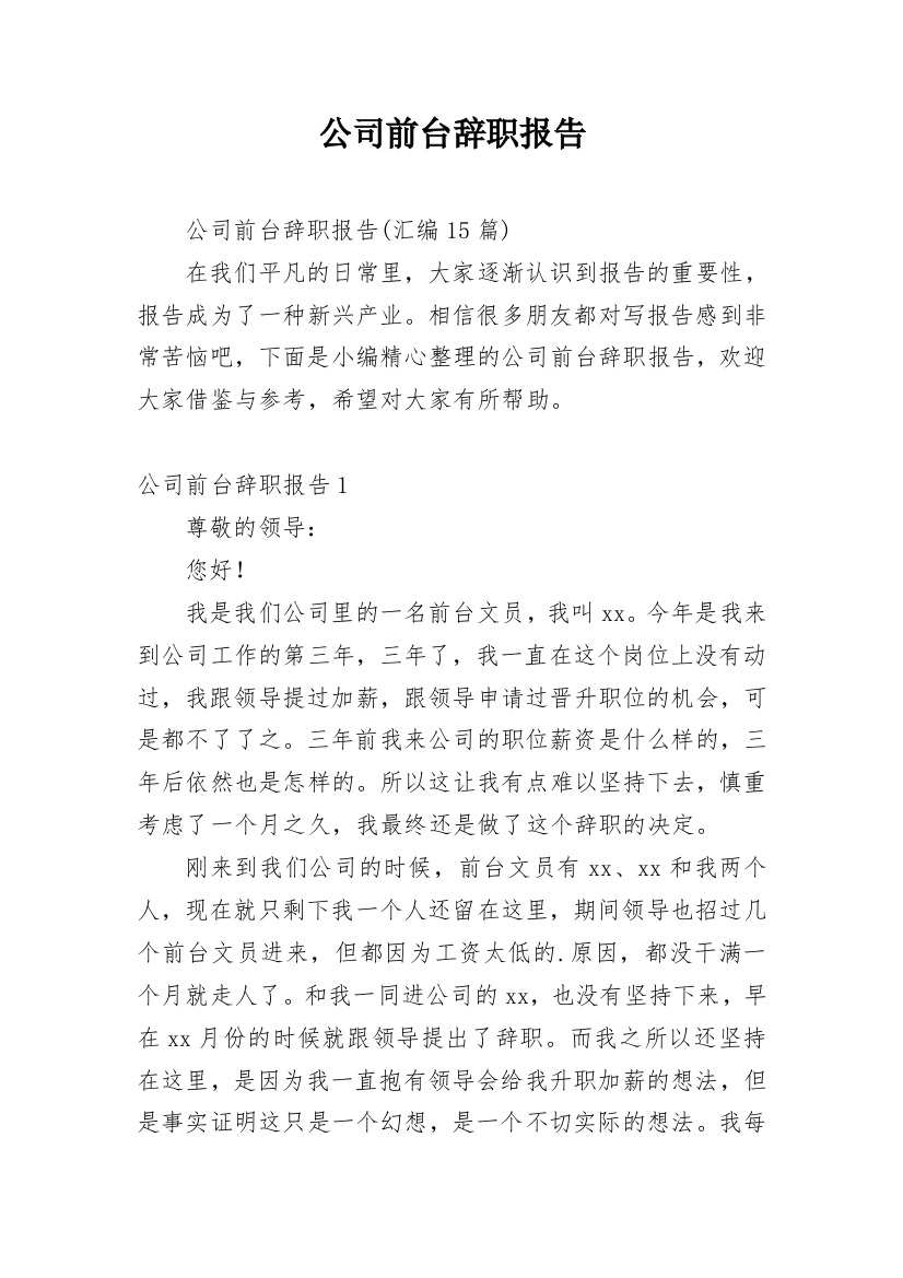 公司前台辞职报告_12