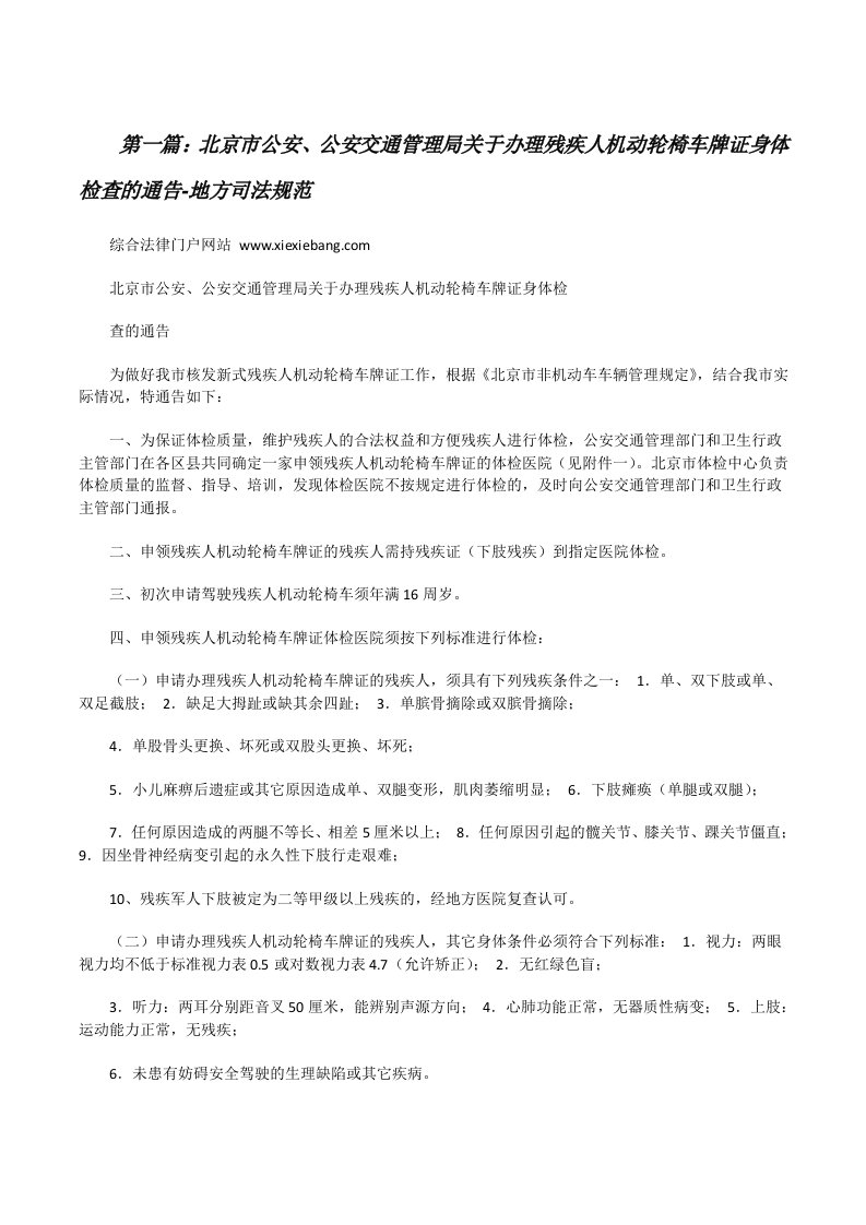 北京市公安、公安交通管理局关于办理残疾人机动轮椅车牌证身体检查的通告-地方司法规范[推荐阅读][修改版]