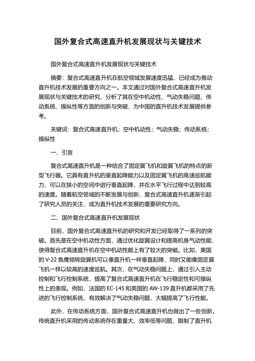 国外复合式高速直升机发展现状与关键技术