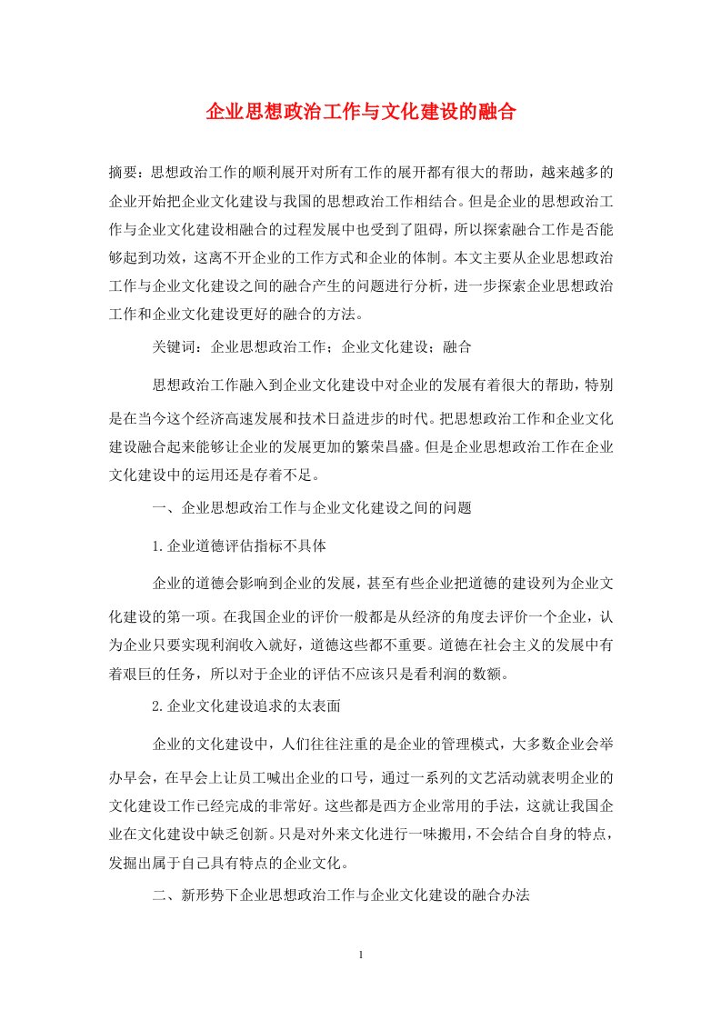 精编企业思想政治工作与文化建设的融合