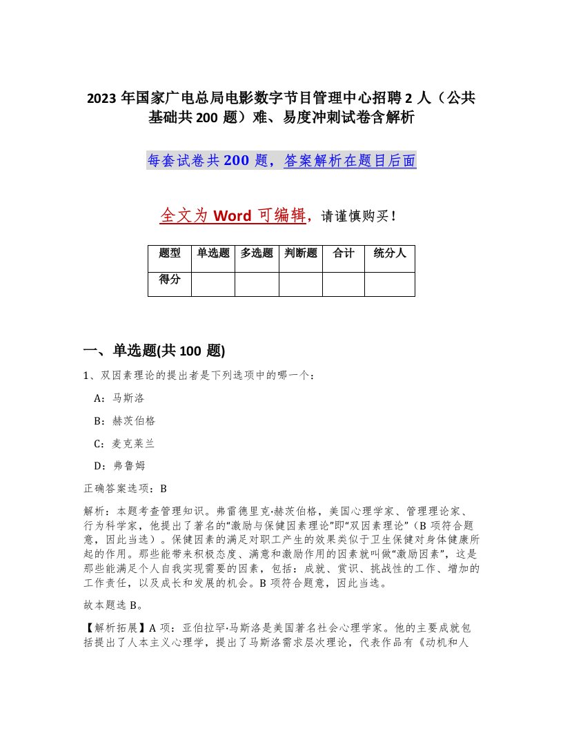 2023年国家广电总局电影数字节目管理中心招聘2人公共基础共200题难易度冲刺试卷含解析