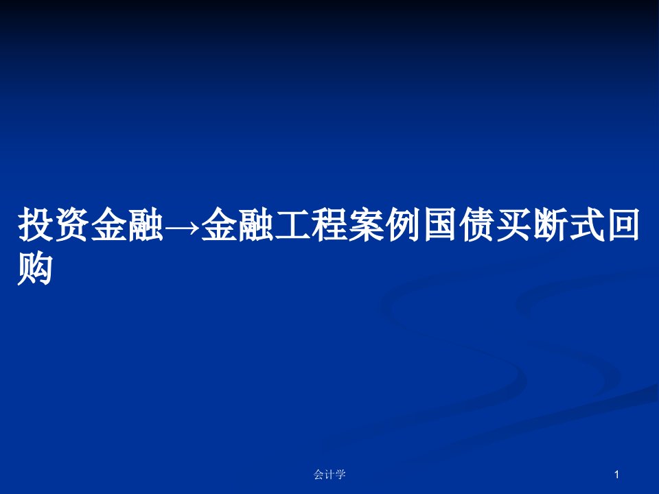 投资金融→金融工程案例国债买断式回购PPT学习教案