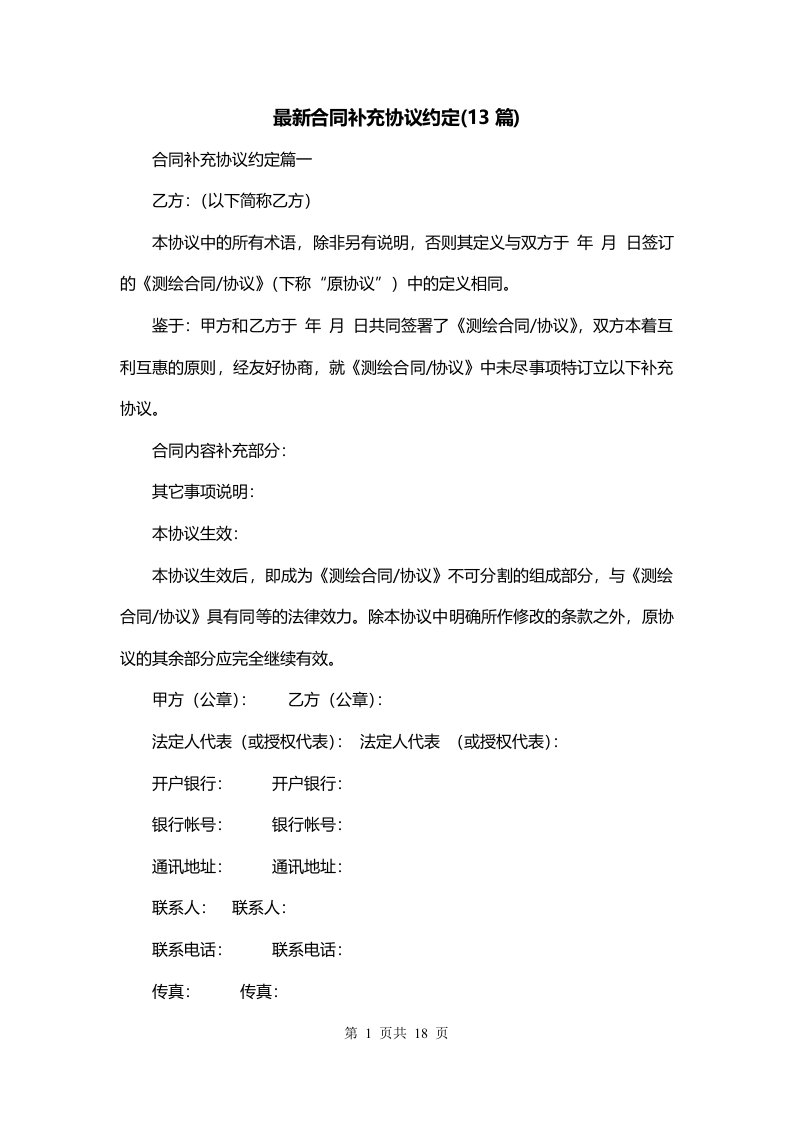 最新合同补充协议约定13篇