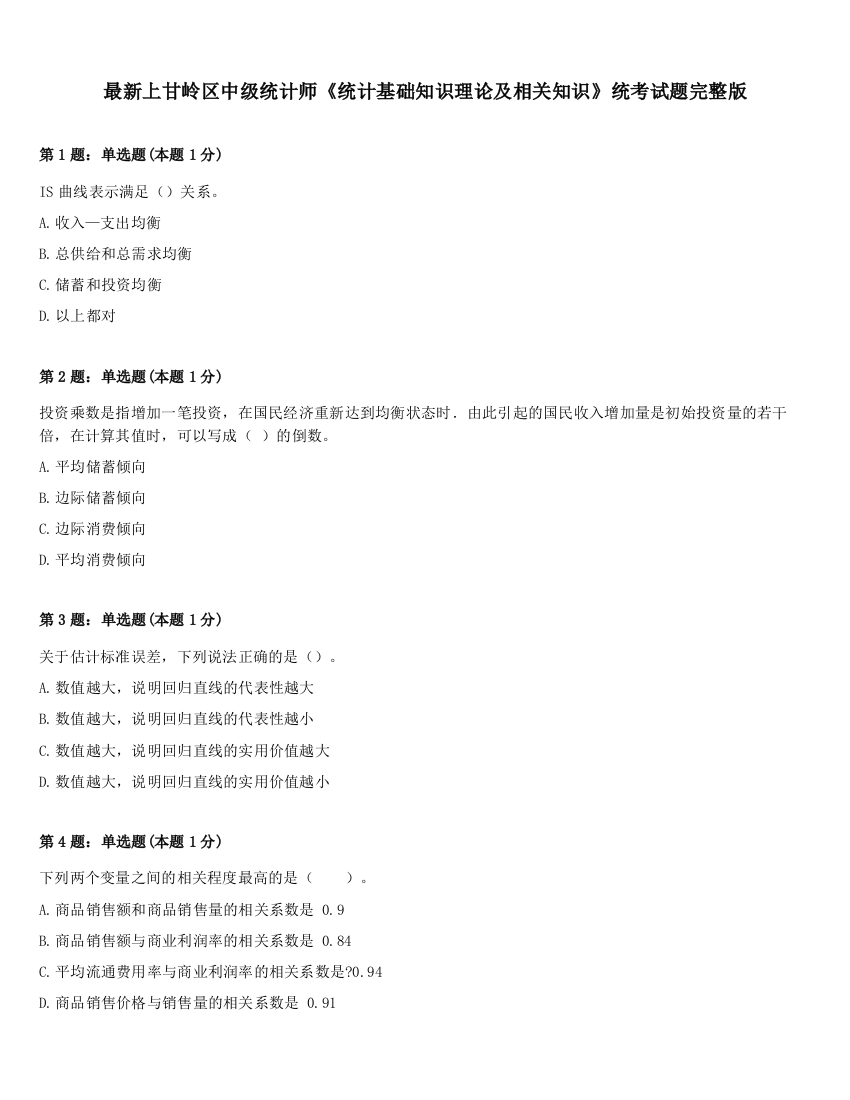 最新上甘岭区中级统计师《统计基础知识理论及相关知识》统考试题完整版