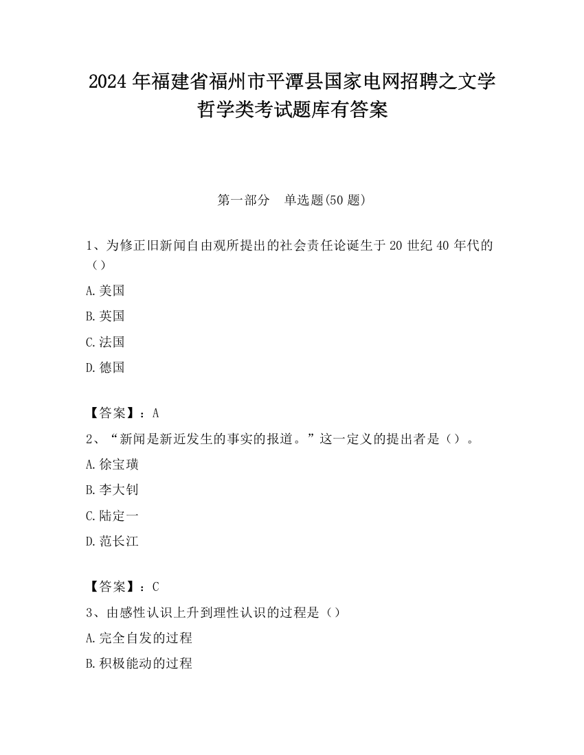 2024年福建省福州市平潭县国家电网招聘之文学哲学类考试题库有答案