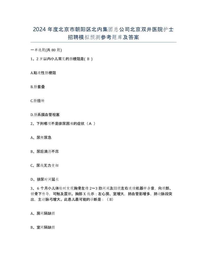 2024年度北京市朝阳区北内集团总公司北京双井医院护士招聘模拟预测参考题库及答案