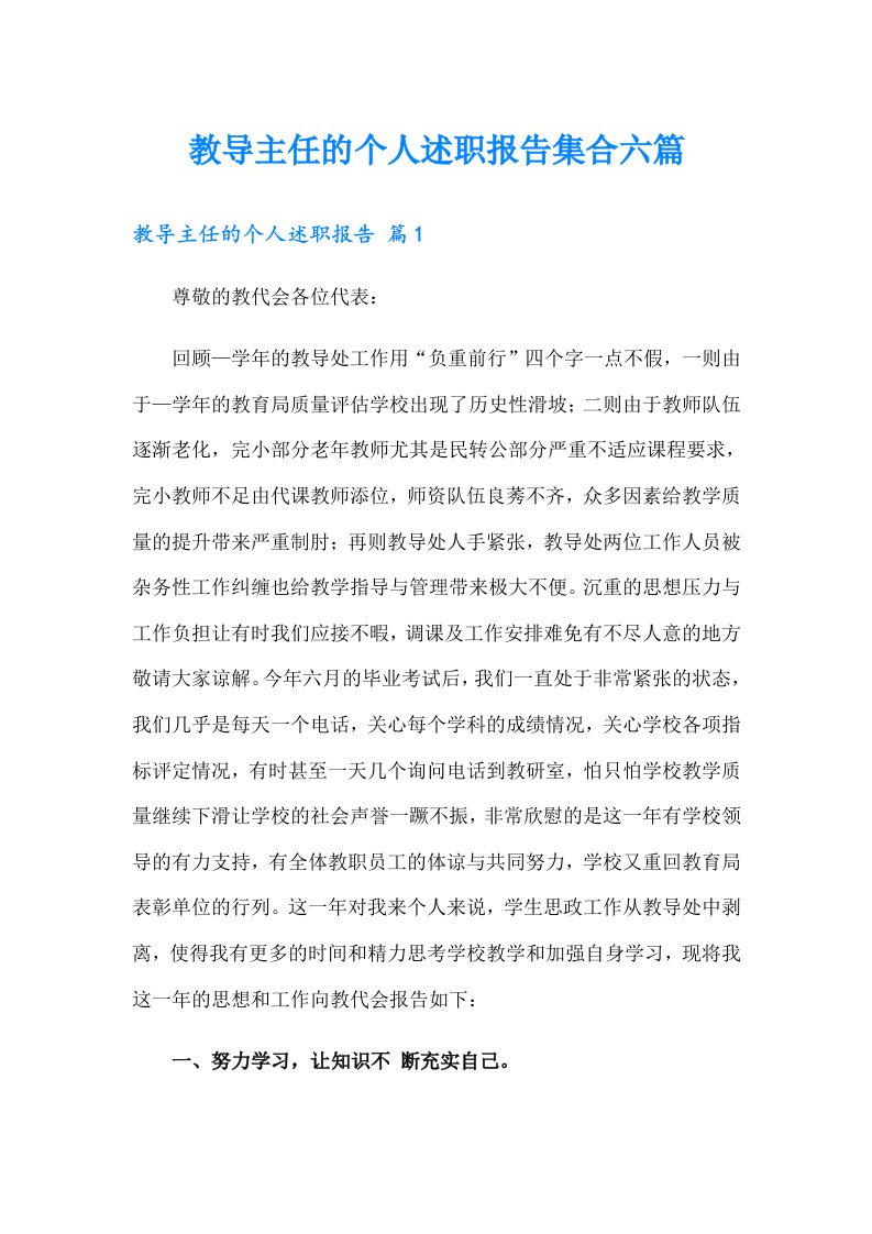 教导主任的个人述职报告集合六篇