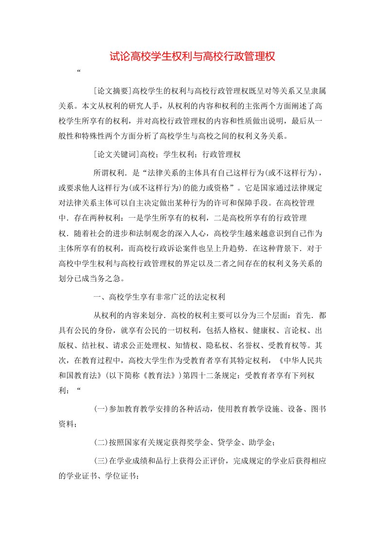 精选试论高校学生权利与高校行政管理权