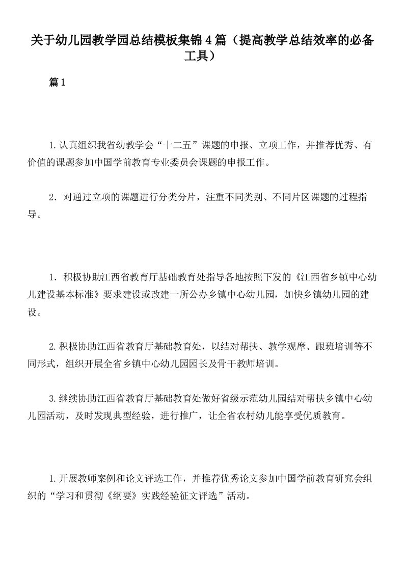 关于幼儿园教学园总结模板集锦4篇（提高教学总结效率的必备工具）