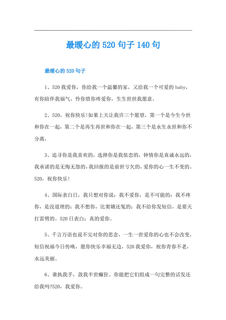 最暖心的520句子140句