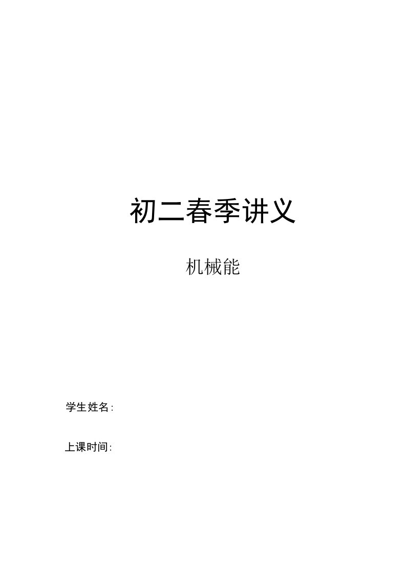 八年级物理下册同步讲义第11讲-机械能（知识点、例题、答案与解析）