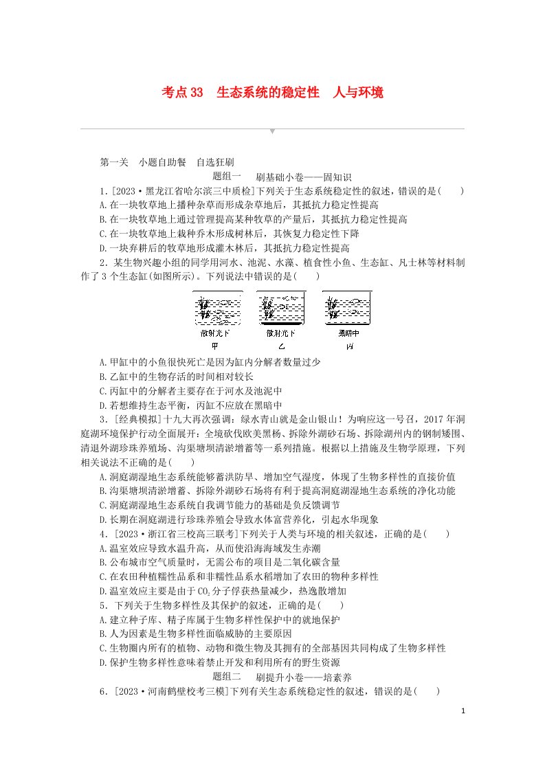 2024版新教材高考生物复习特训卷考点33生态系统的稳定性人与环境