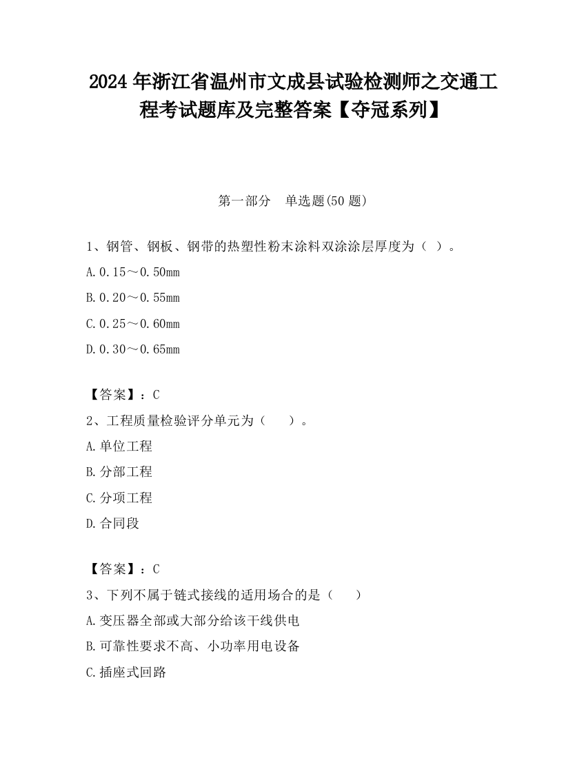 2024年浙江省温州市文成县试验检测师之交通工程考试题库及完整答案【夺冠系列】