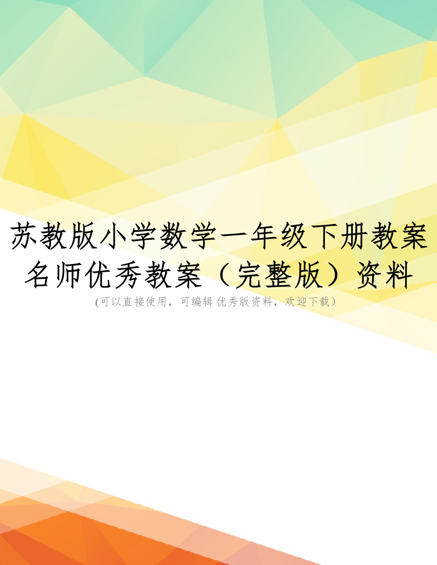 苏教版小学数学一年级下册教案名师优秀教案(完整版)资料