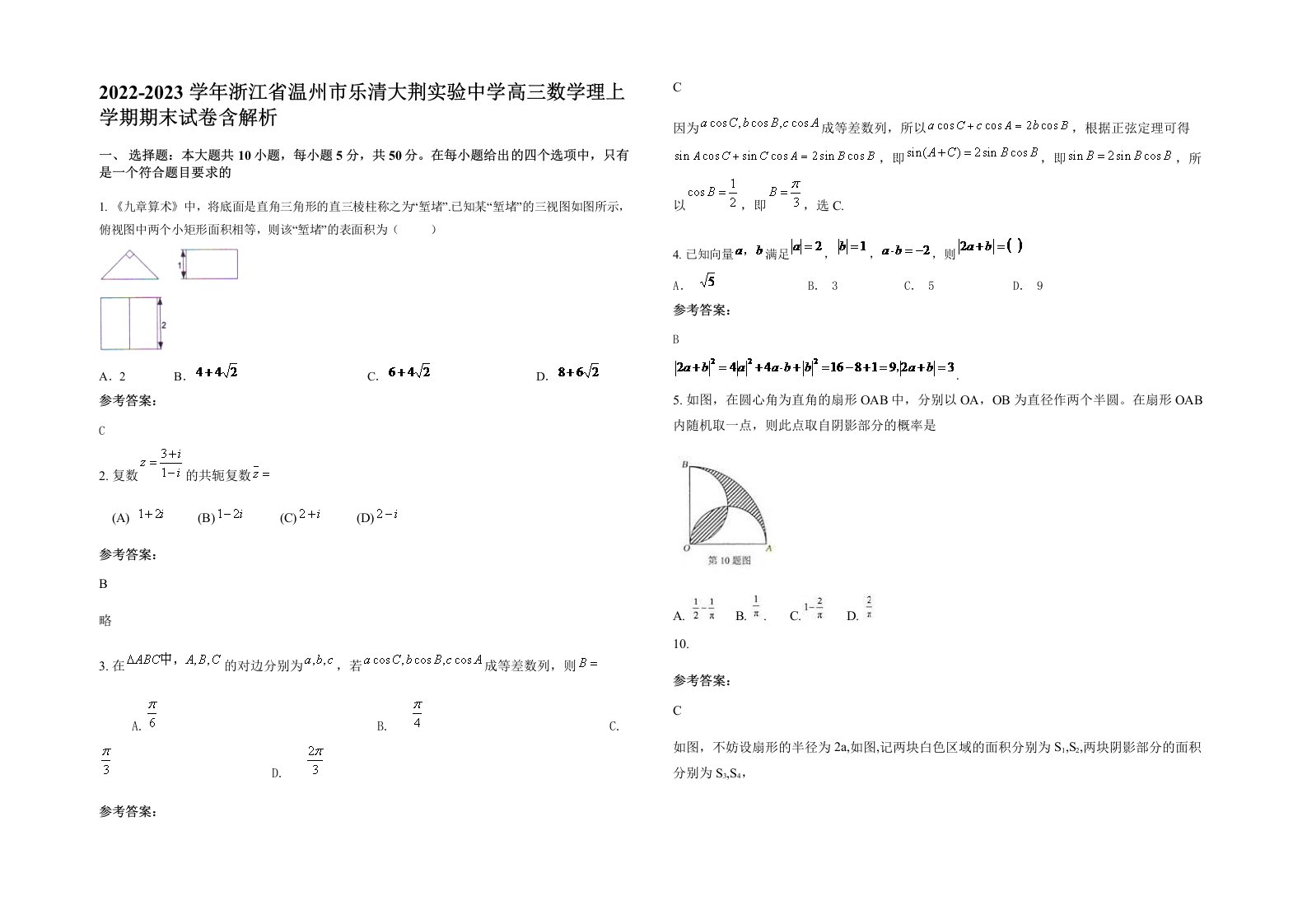 2022-2023学年浙江省温州市乐清大荆实验中学高三数学理上学期期末试卷含解析