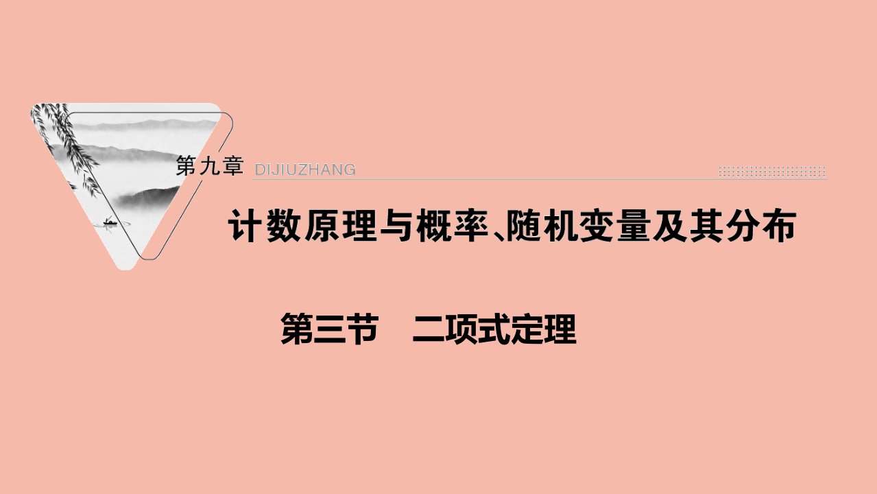 2022届高考数学一轮复习第九章计数原理与概率随机变量及其分布第三节二项式定理课件新人教版