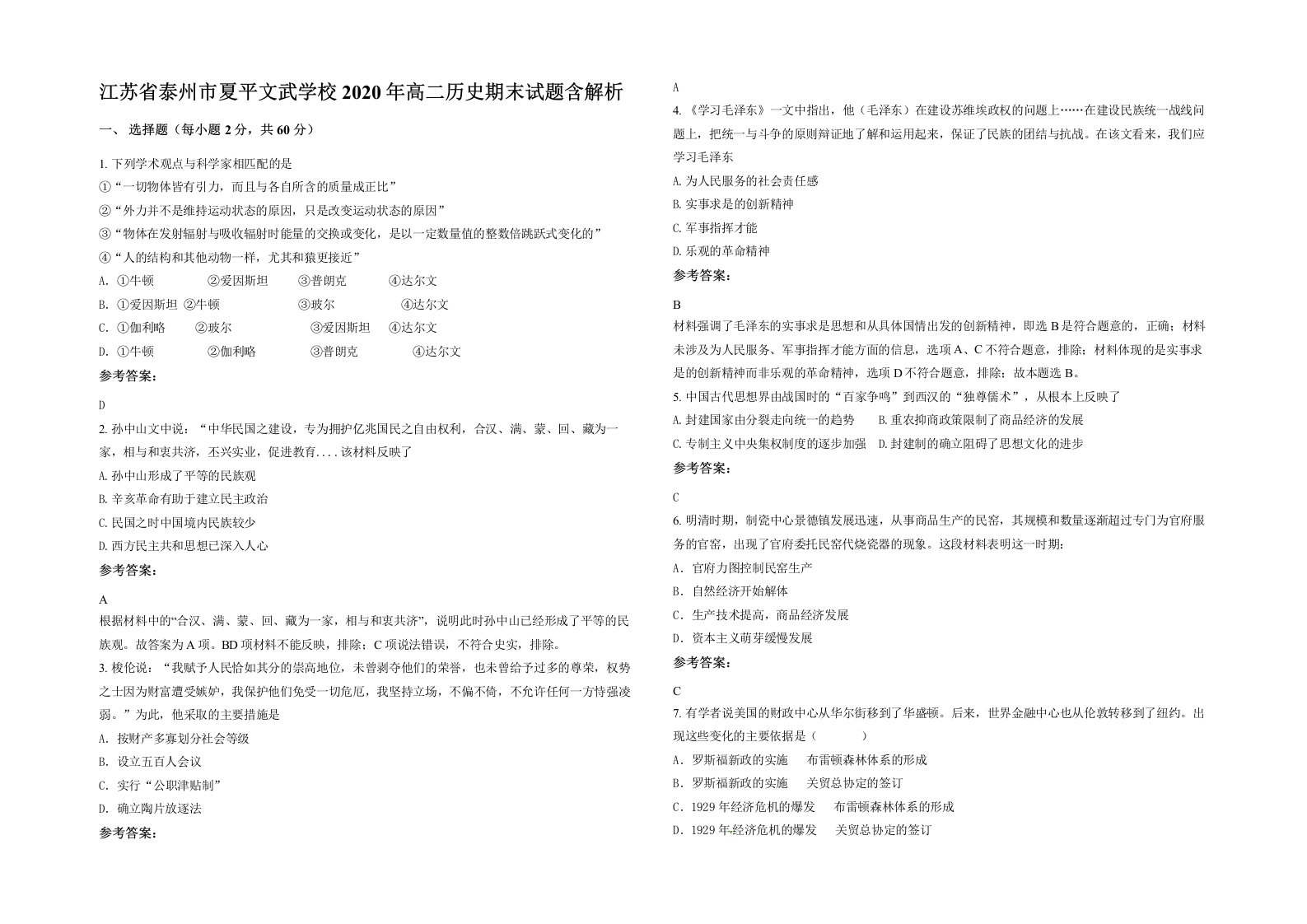 江苏省泰州市夏平文武学校2020年高二历史期末试题含解析