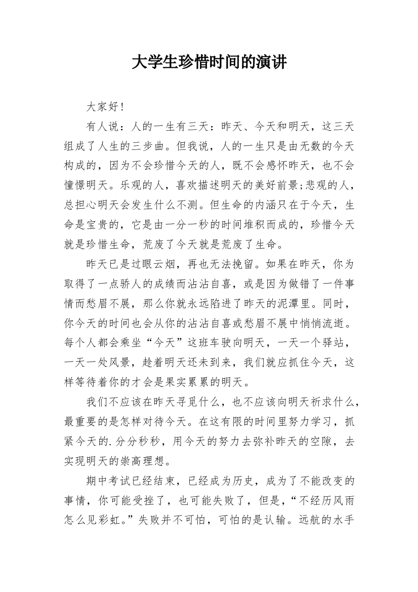 大学生珍惜时间的演讲