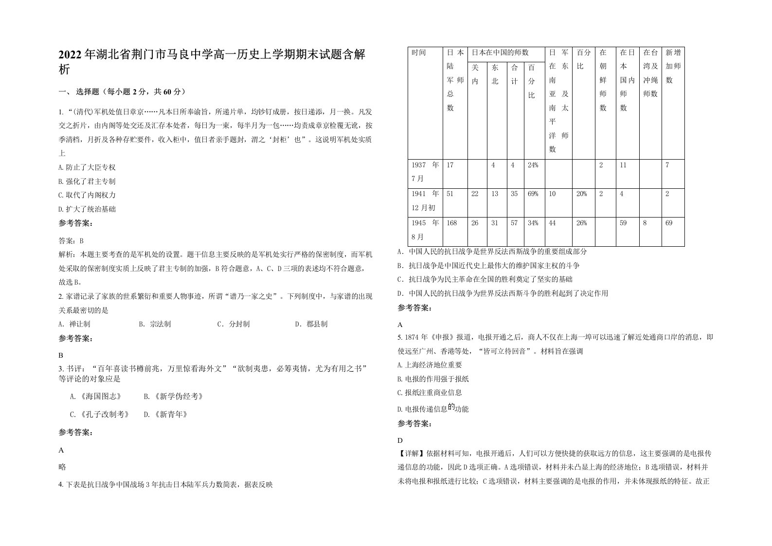 2022年湖北省荆门市马良中学高一历史上学期期末试题含解析