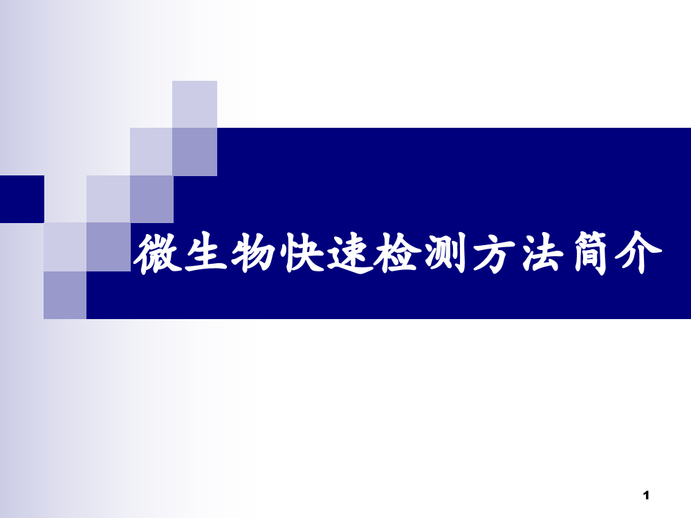 微生物快速检测方法优秀课件