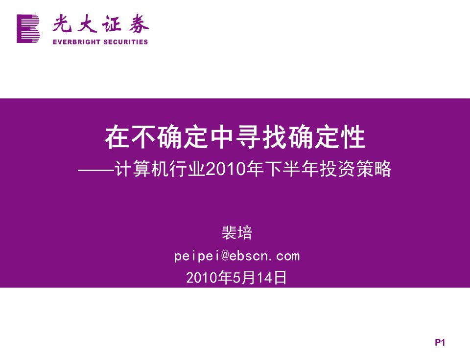 光大证券中期策略：计算机行业+-+在不确定中寻找确定性讲义教材