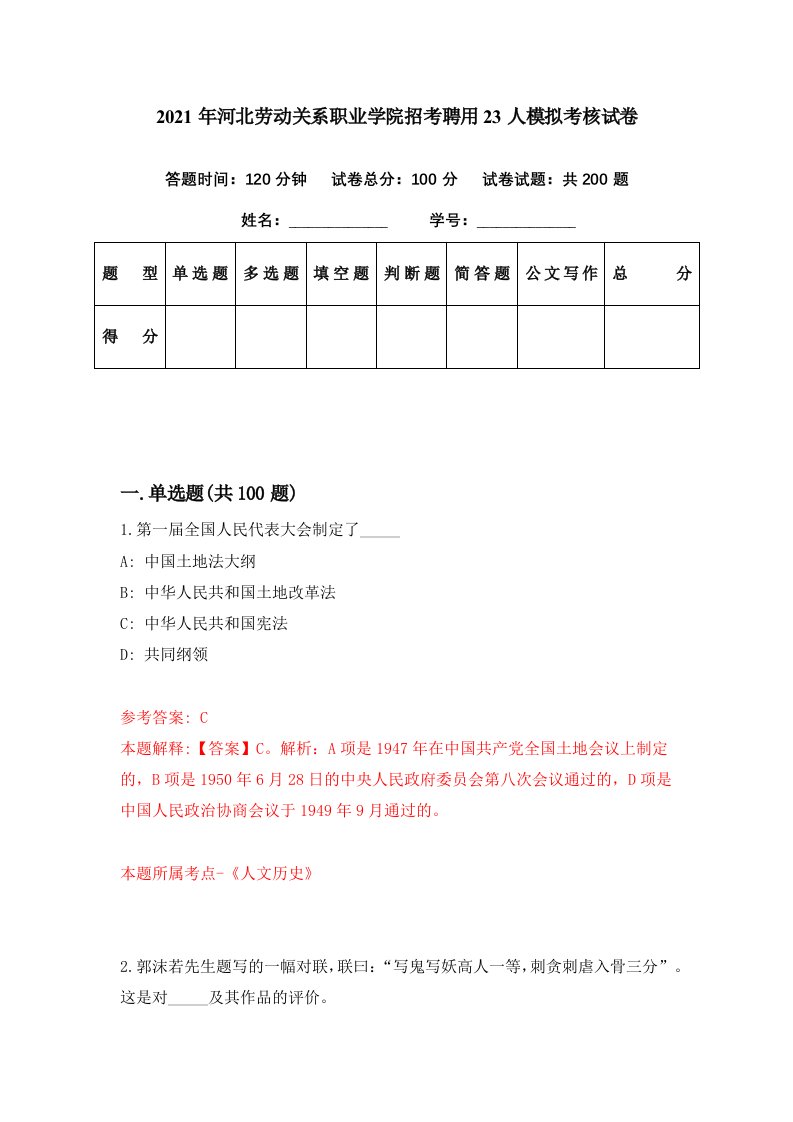 2021年河北劳动关系职业学院招考聘用23人模拟考核试卷5