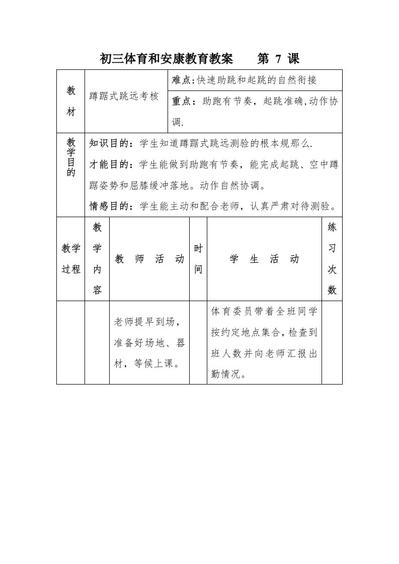 初三体育与健康教育教案