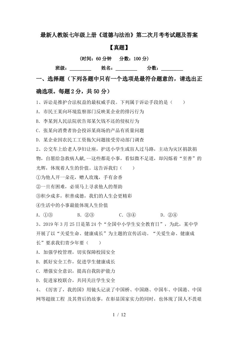 最新人教版七年级上册道德与法治第二次月考考试题及答案真题