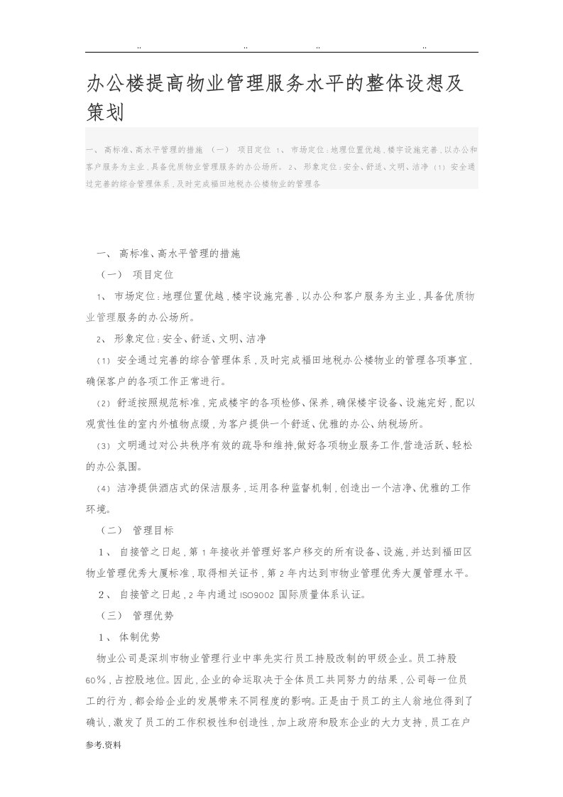 办公楼提高物业管理服务水平的整体设想与策划