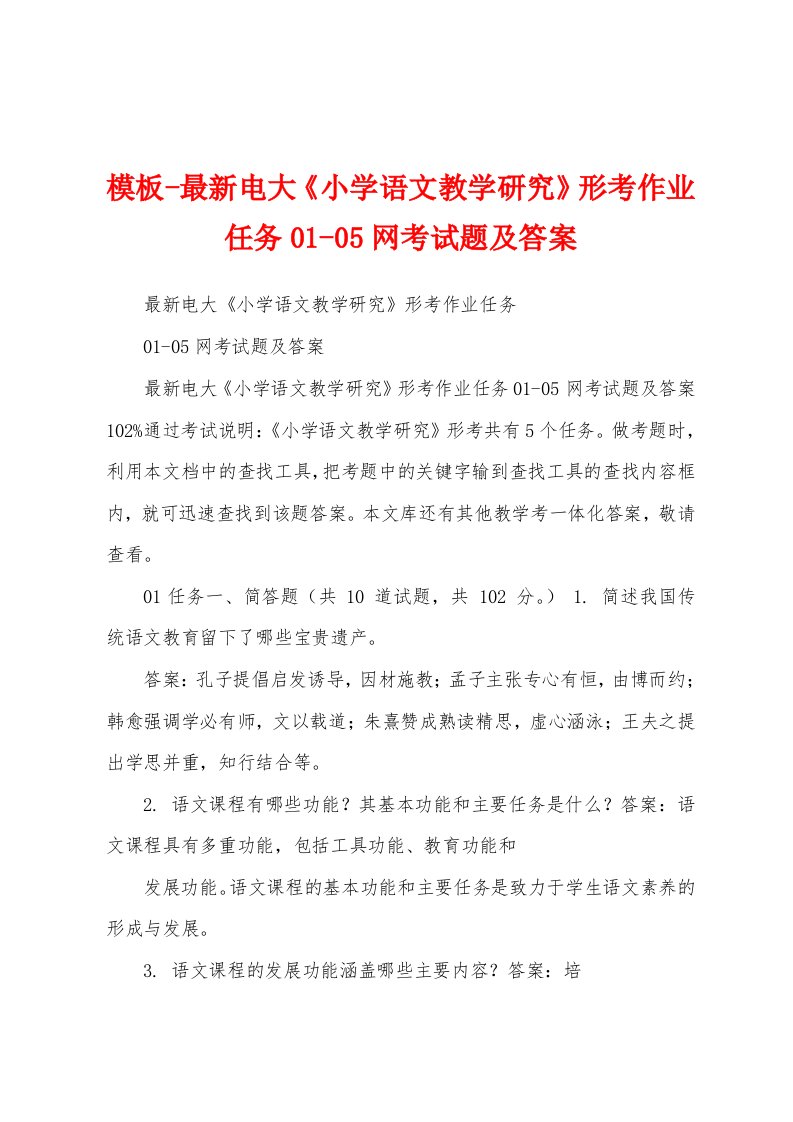 模板-最新电大《小学语文教学研究》形考作业任务01-05网考试题及答案