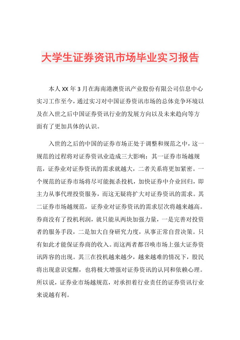 大学生证券资讯市场毕业实习报告