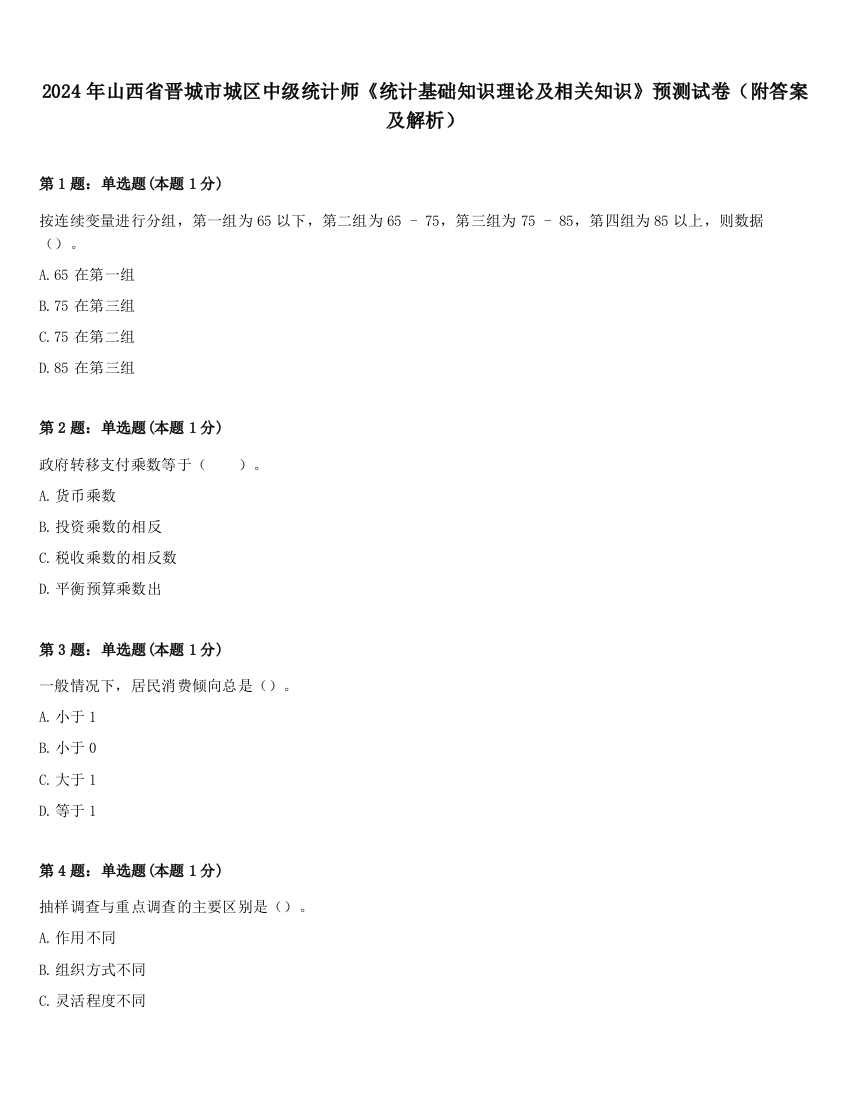 2024年山西省晋城市城区中级统计师《统计基础知识理论及相关知识》预测试卷（附答案及解析）