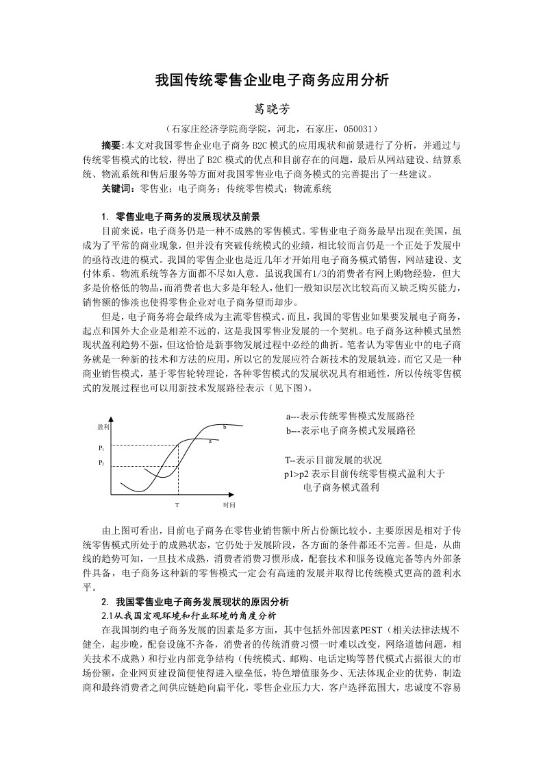 电子商务b2c在我国传统零售企业中的应用探究