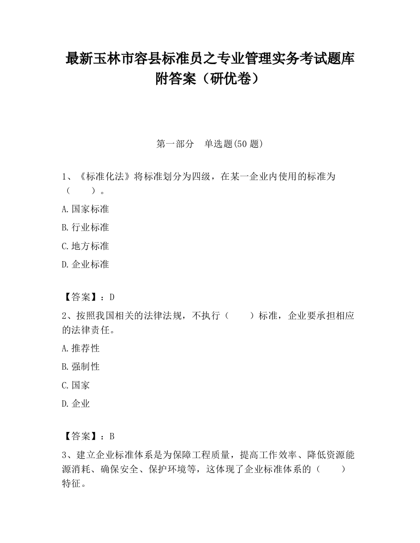 最新玉林市容县标准员之专业管理实务考试题库附答案（研优卷）