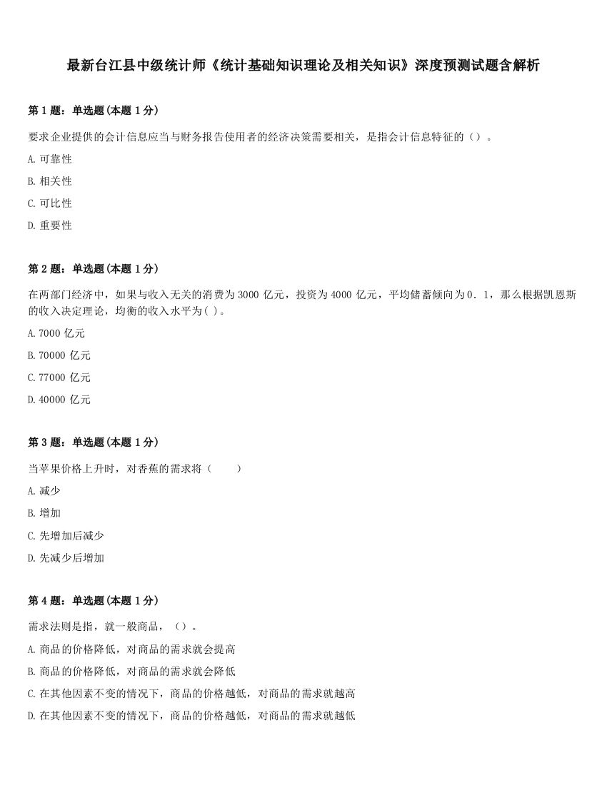 最新台江县中级统计师《统计基础知识理论及相关知识》深度预测试题含解析