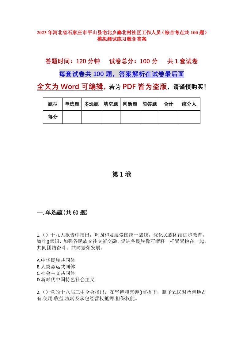 2023年河北省石家庄市平山县宅北乡寨北村社区工作人员综合考点共100题模拟测试练习题含答案