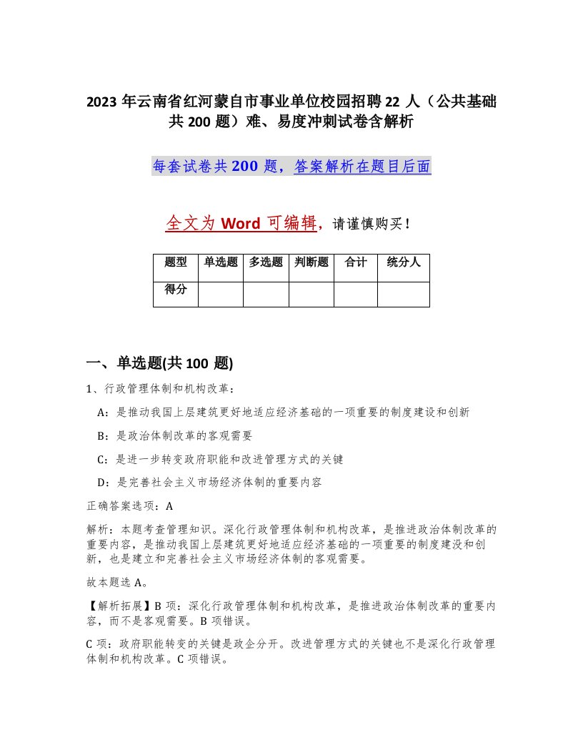 2023年云南省红河蒙自市事业单位校园招聘22人公共基础共200题难易度冲刺试卷含解析