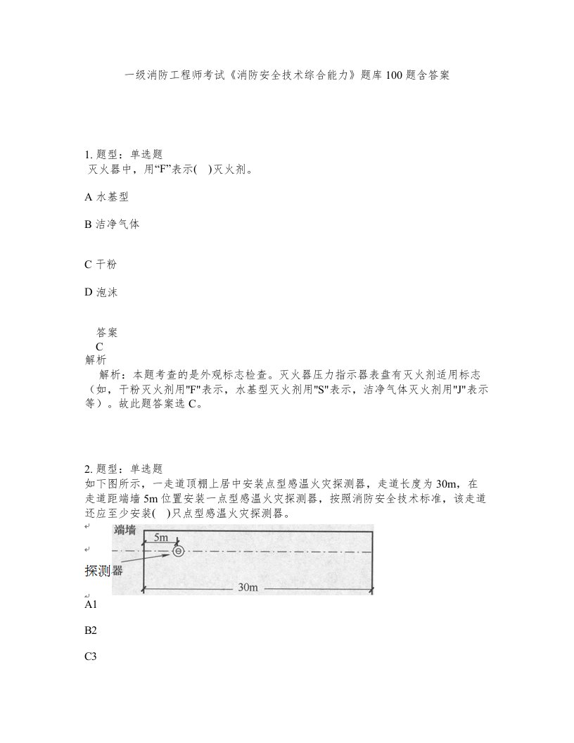 一级消防工程师考试消防安全技术综合能力题库100题含答案第666版