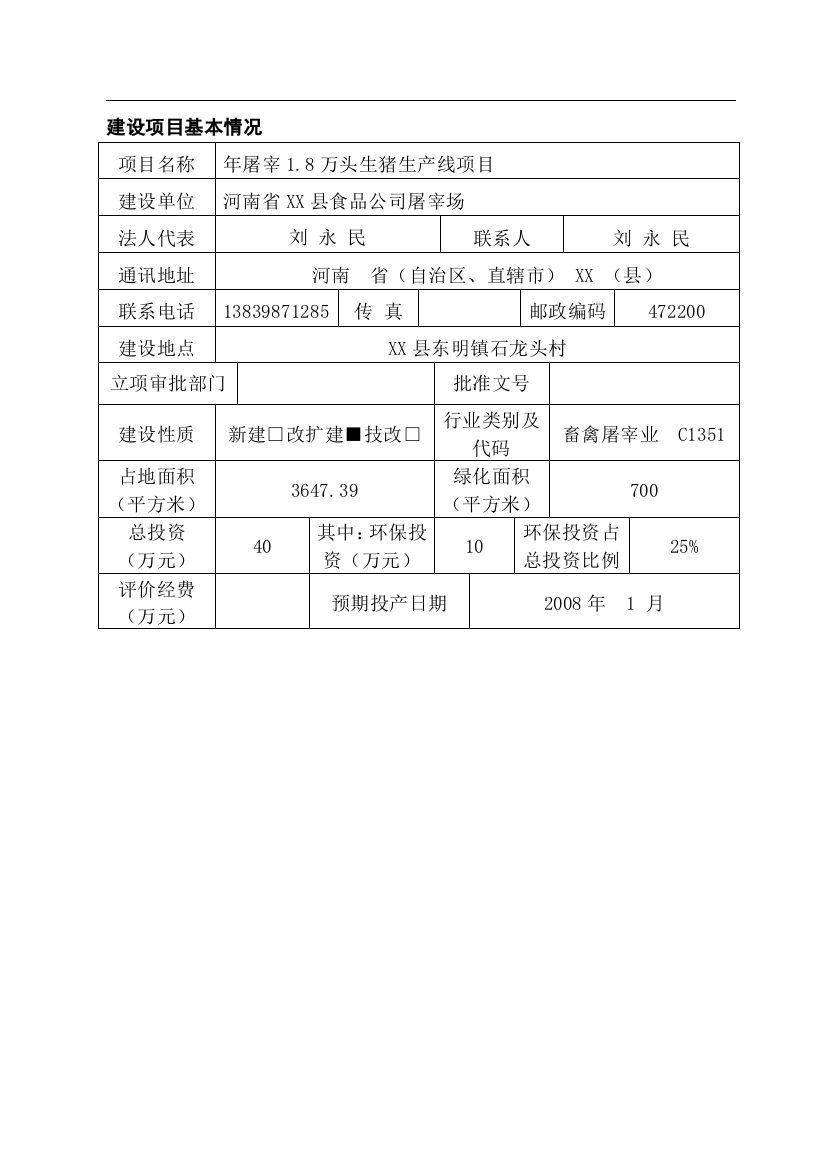 年屠宰1.8万头生猪生产线项目可行性研究报告书