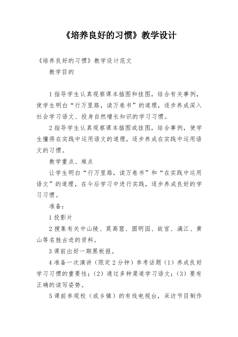 《培养良好的习惯》教学设计_1