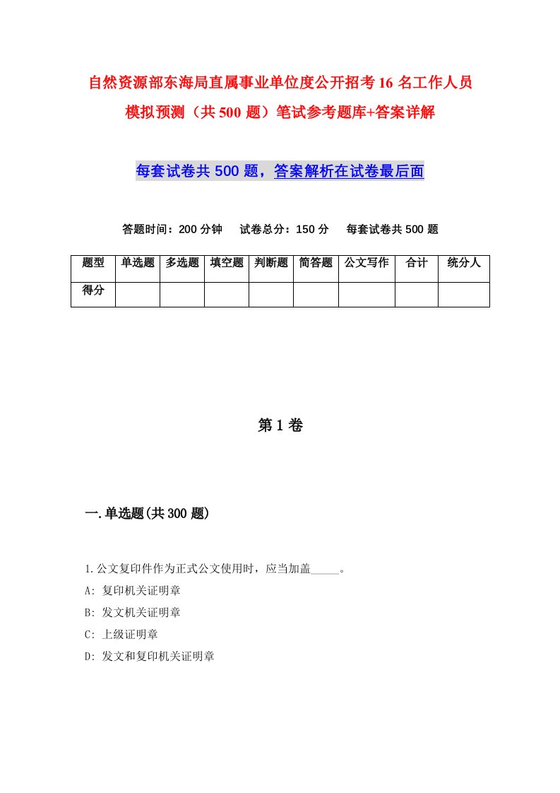 自然资源部东海局直属事业单位度公开招考16名工作人员模拟预测共500题笔试参考题库答案详解