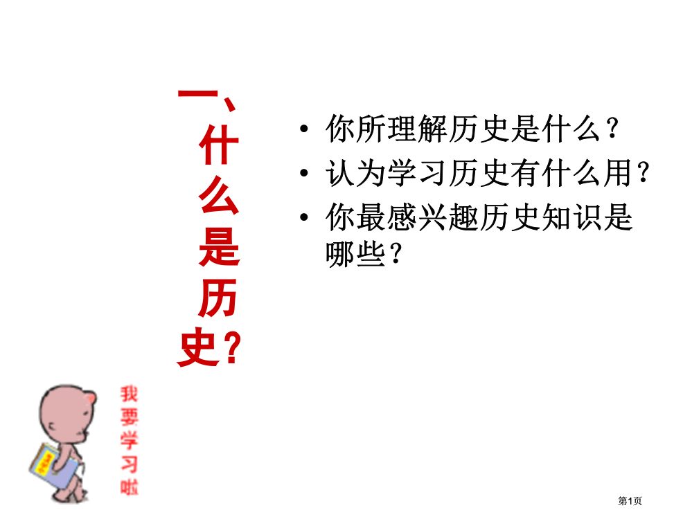 历史课导言市公开课金奖市赛课一等奖课件