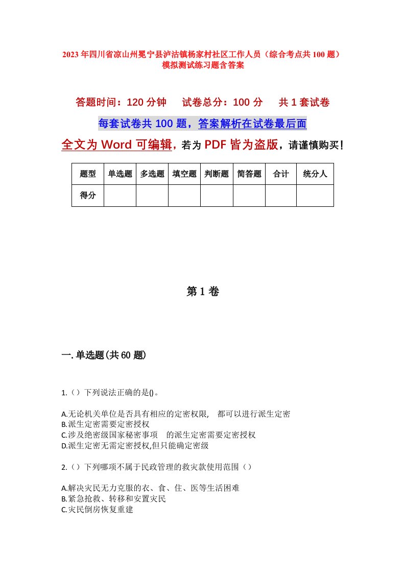 2023年四川省凉山州冕宁县泸沽镇杨家村社区工作人员综合考点共100题模拟测试练习题含答案