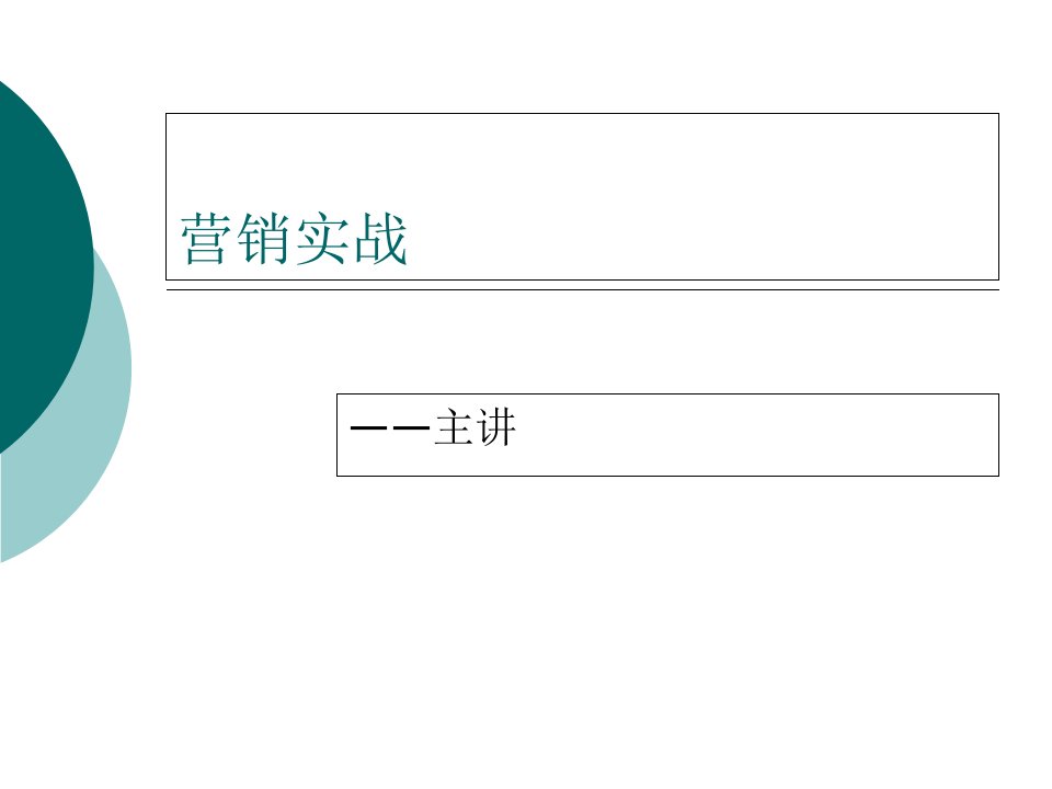 [精选]营销实战第章走近营销